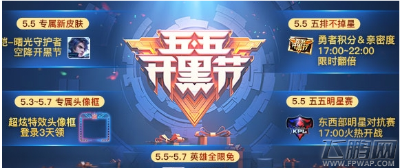 王者荣耀2018年5月3日更新到几点 王者荣耀55开黑节活动大全 (1)