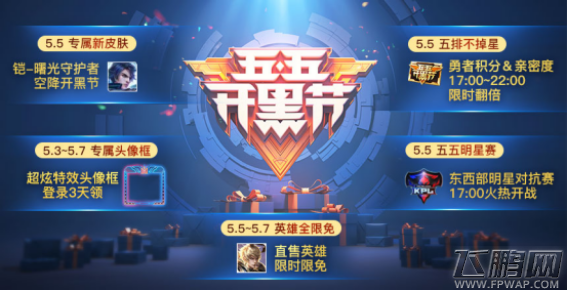王者荣耀2018年5月3日更新到几点 王者荣耀55开黑节活动大全 (2)