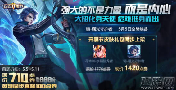 王者荣耀2018年5月3日更新到几点 王者荣耀55开黑节活动大全 (3)
