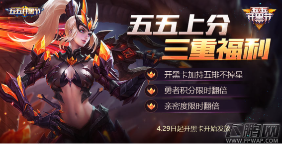 王者荣耀2018年5月3日更新到几点 王者荣耀55开黑节活动大全 (7)