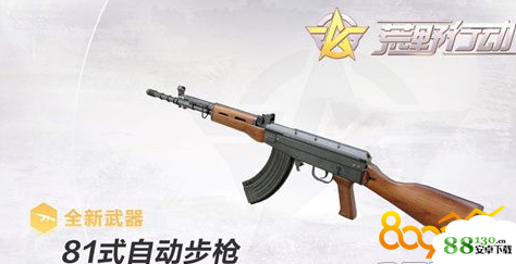 荒野行动81式自动步枪属性怎么样?厉害吗?_荒野行动81式自动步枪伤害力大吗?