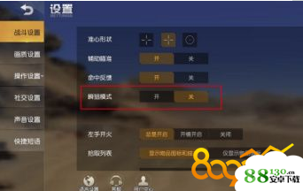 荒野行动瞬狙模式在哪里设置?荒野行动瞬狙模式方法技巧攻略