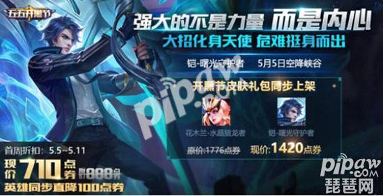 王者荣耀开黑节礼包5月5日出售？兰陵王又被绿了一回