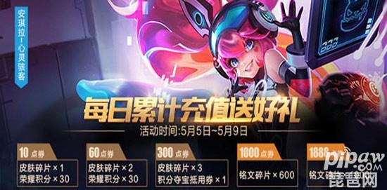 王者荣耀五五开黑节充值返利活动 每天10点券皮肤碎片拿不停？