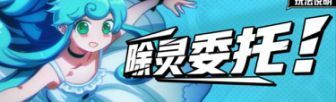 非人学园除灵委托怎么玩-除灵委托玩法介绍