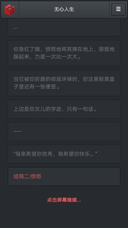 无心人生愤怒结局达成攻略愤怒结局怎么触发