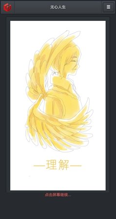 无心人生理解结局触发攻略解锁方法介绍
