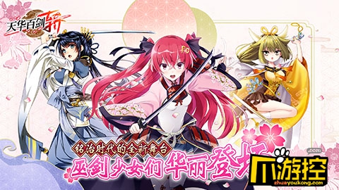 百位少女，由你带领！天华百剑斩人物设定情报公开