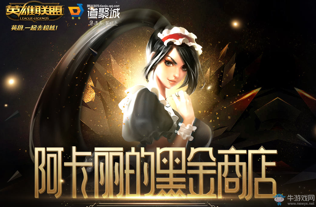 2019LOL4月阿卡丽的黑金商店 2019LOL4月阿卡丽的黑金商店活动地址