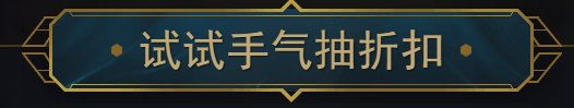 2019《LOL》4月阿卡丽的黑金商店 专属折扣等你来