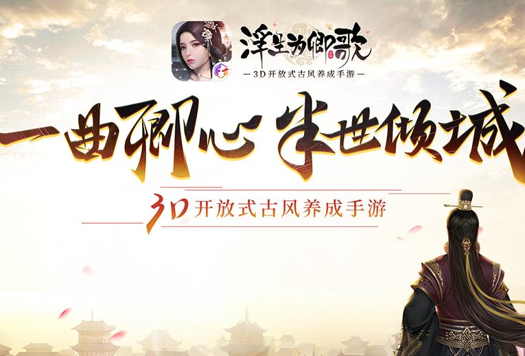 浮生为卿歌好感度攻略 好感度提升方法[视频][多图]图片1