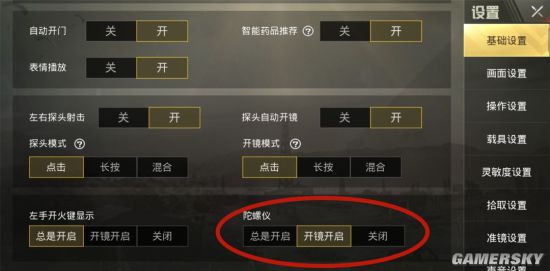 刺激战场陀螺仪设置方法 陀螺仪怎么设置