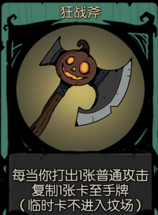 月圆之夜狂战斧装备卡好不好