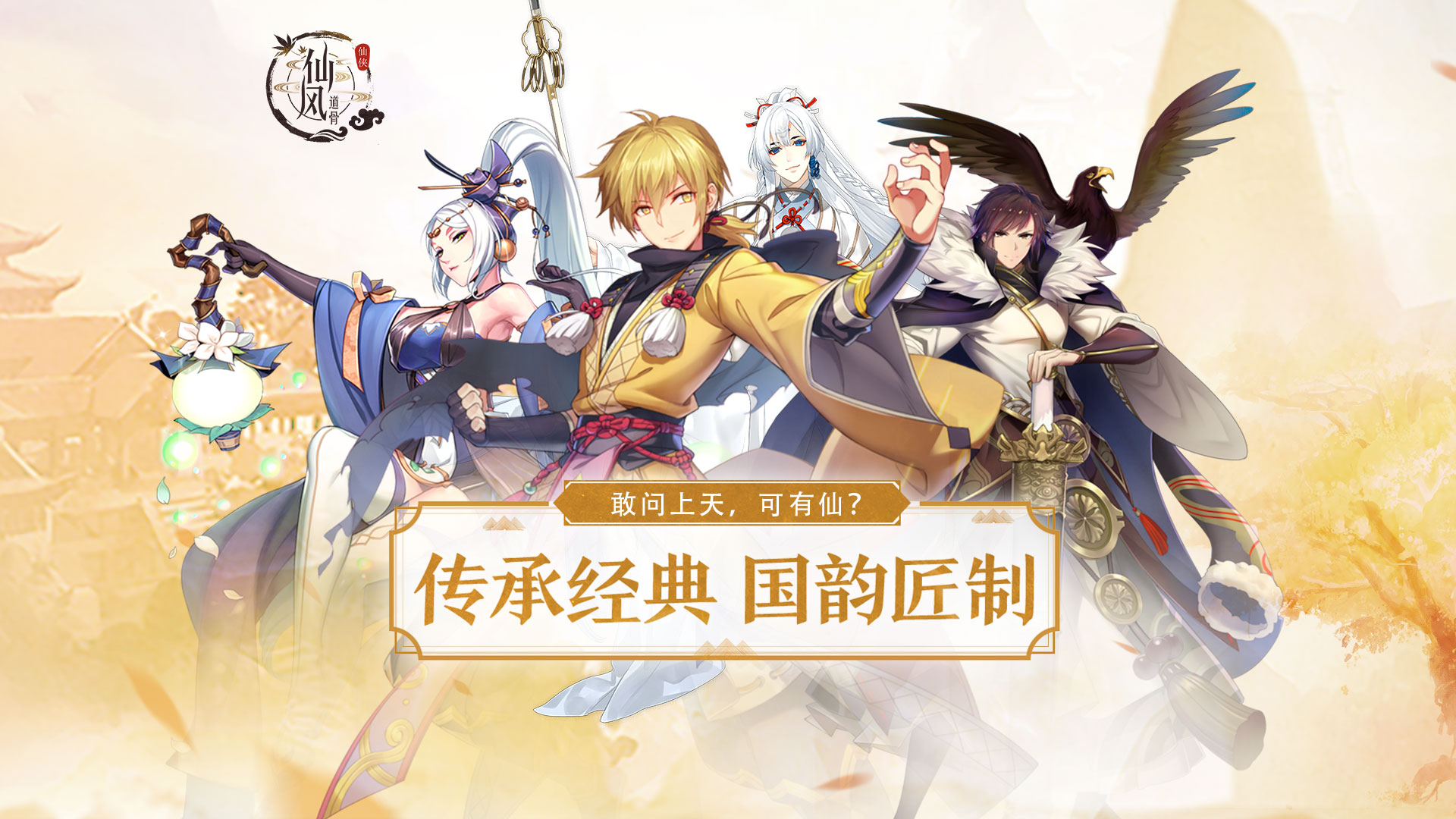 仙风道骨正版授权无限元宝版2
