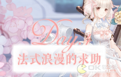 奇迹暖暖法式浪漫的求助搭配方法