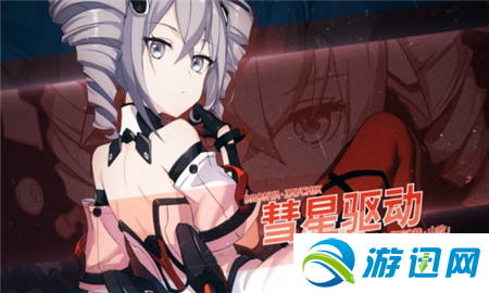 崩坏3专属作战服彗星驱动怎么得 崩坏3专属作战服彗星驱动获得攻略