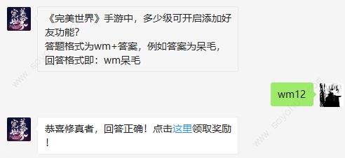 完美世界手游3月12日每日一题答案 多少级可开启添加好友功能
