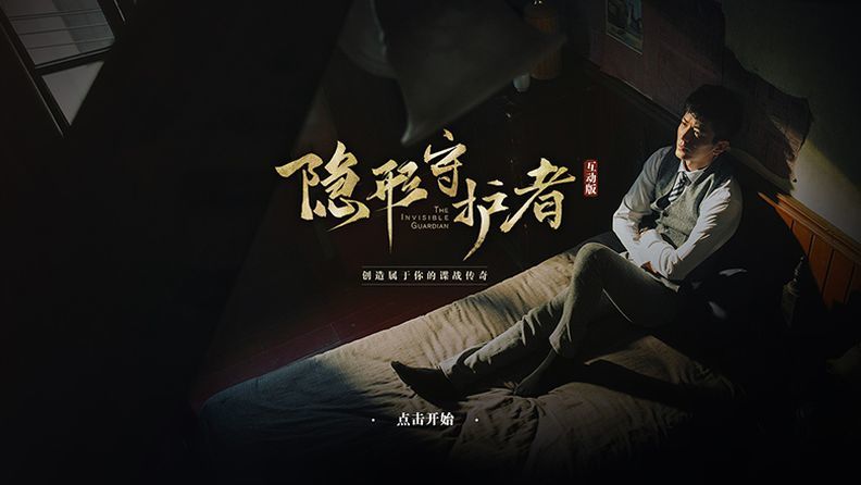 隐形守护者第五章攻略第五章菊刀结局剧情攻略