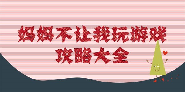 妈妈不让我玩游戏全130关通关攻略