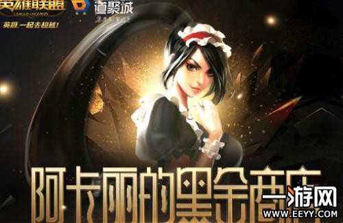 LOL4月阿卡丽的黑金商店网址在哪2019 LOL4月阿卡丽的黑金商店网址分享