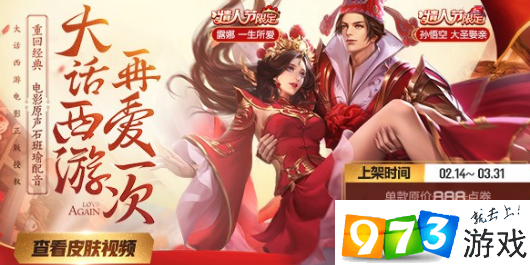 王者荣耀情人节大圣娶亲皮肤为什么退款?情人节皮肤活动事件介绍