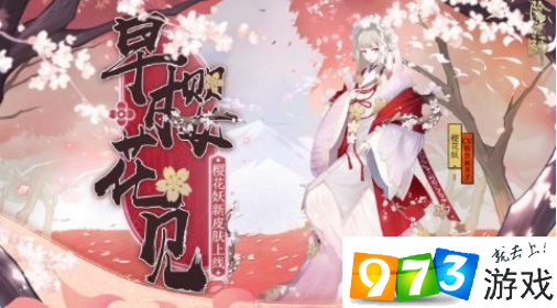 阴阳师樱花妖早樱花见皮肤怎么得?樱花妖早樱花见皮肤上线时间及图鉴一览