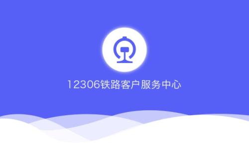 12306注册积分会员具体流程介绍