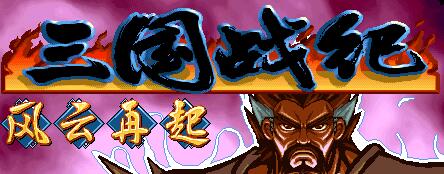 三国战纪风云再起隐藏要素