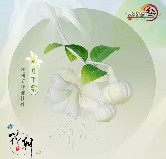 剑网32019花朝节活动内容：腰挂月下棠