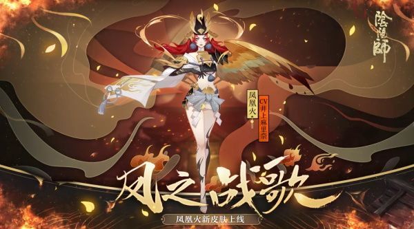 阴阳师凤凰火凤之战歌将3月20日上线：皮肤商店购买