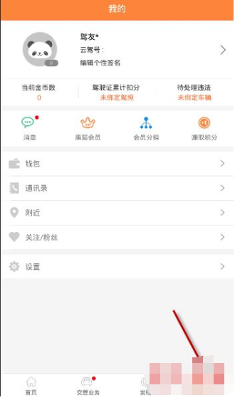 熊猫驾信APP绑定车辆信息操作过程
