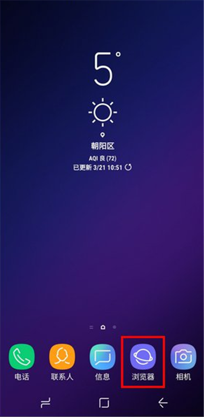 三星S9清除浏览器历史记录的操作步骤