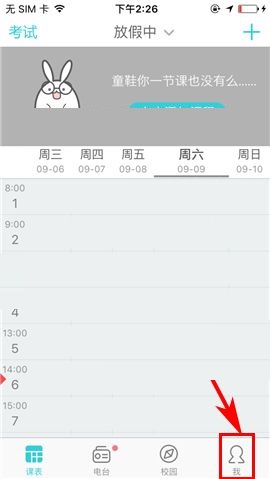 课程格子APP设置聊天震动提示的操作方法