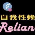 自我性赖