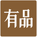 小米有品中退货具体操作流程介绍
