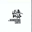 手推地球