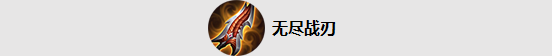 王者荣耀2.0新版本装备有哪些变动 2.0版本装备改动数据一览