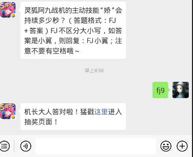 灵狐阿九战机的主动技能“娇”会持续多少秒？ 全民飞机大战1.18每日一题