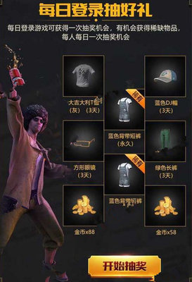 刺激战场每日抽奖活动奖励是什么 蓝色背带短裤免费获得?