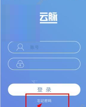 云脉教育忘记密码具体解决方法介绍