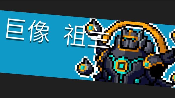 元气骑士巨像祖兰怎么打