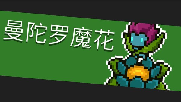 元气骑士曼陀罗魔花怎么打