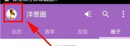 洋葱圈中将私信会话删掉操作方法