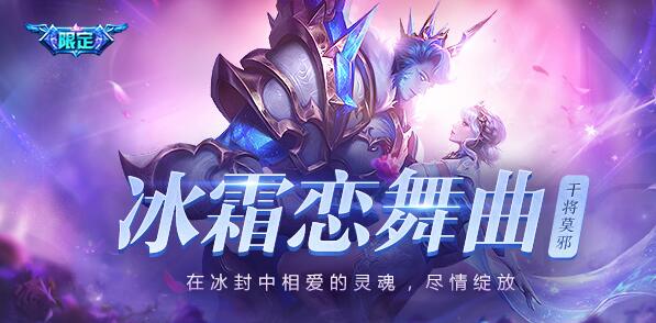 王者荣耀冰霜恋舞曲是限定吗以后还能不能买