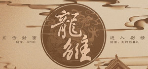 龙雏王雪霁剧情怎么刷攻略分享