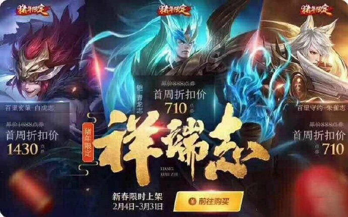 王者荣耀猪年祥瑞志限定系列皮肤上架时间及价格介绍