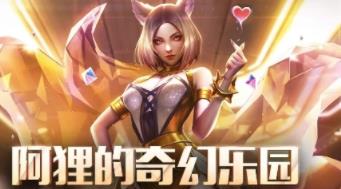 LOL阿狸的奇幻乐园活动地址 LOL阿狸的奇幻乐园活动地址分享