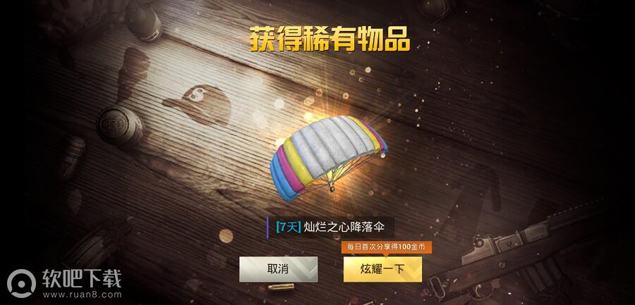 绝地求生刺激战场灿烂之心降落伞获得方法