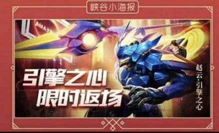 王者荣耀引擎之心什么时候返场赵云引擎之心返场时间一览