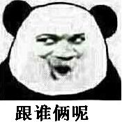 跟谁俩呢图片你跟谁俩呢表情包大全